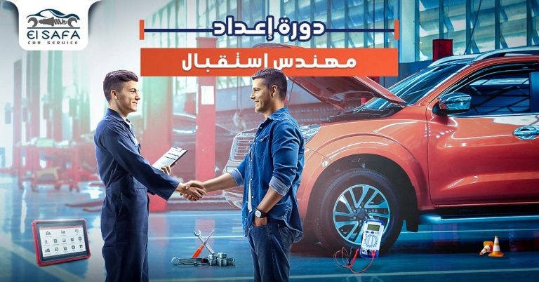 دورة-إعداد-مهندس-إستقبال-فى-صيانة-السيارات-الحديثة