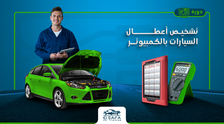 دورة-تشخيص-اعطال-السيارات-بالكمبيوتر