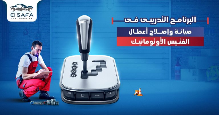 دورة-تشخيص-و-إصلاح-أعطال-الفتيس-الاوتوماتيك-–-automatic-transmission (1)