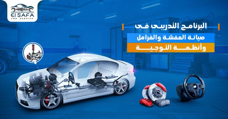 دورة-صيانة-العفشة-و-الفرامل-و-أنظمة-التوجيه-1