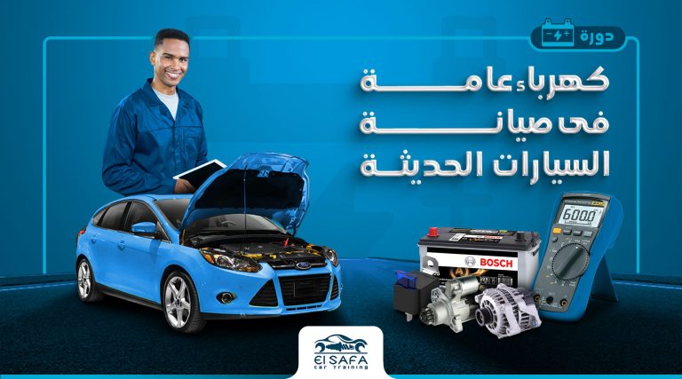 كورس-كهرباء-عامة-فى-صيانة-السيارات